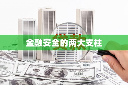 微山金融安全的两大支柱