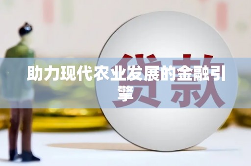 微山助力现代农业发展的金融引擎