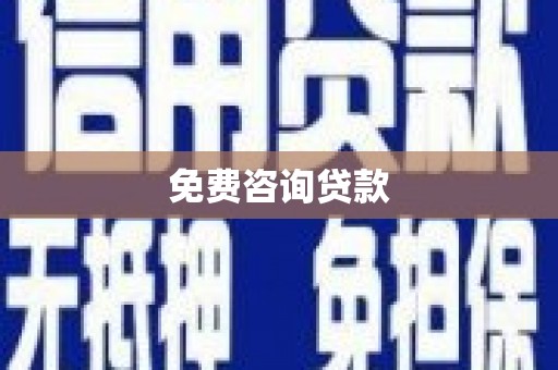 微山免费咨询贷款