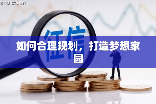 微山如何合理规划，打造梦想家园