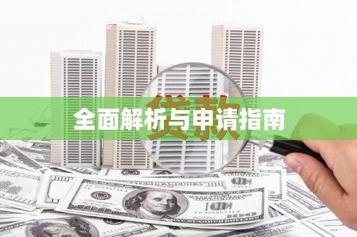 微山全面解析与申请指南