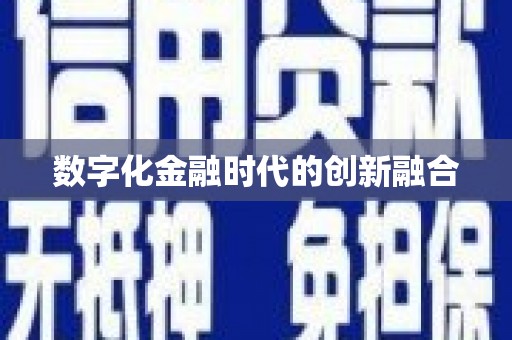 微山数字化金融时代的创新融合