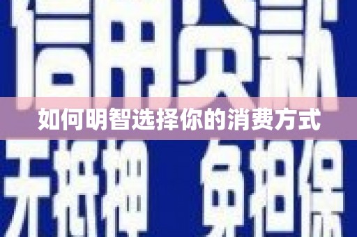 微山如何明智选择你的消费方式
