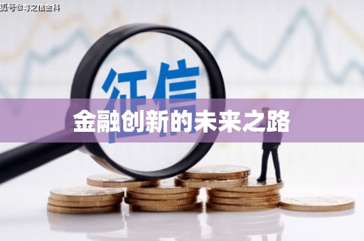 微山金融创新的未来之路