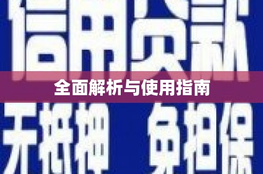 微山全面解析与使用指南