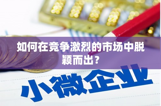微山如何在竞争激烈的市场中脱颖而出？