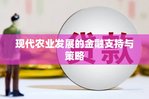 微山现代农业发展的金融支持与策略
