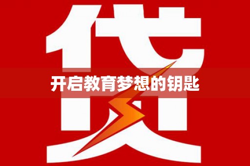 微山开启教育梦想的钥匙