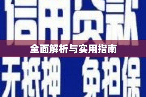 微山全面解析与实用指南