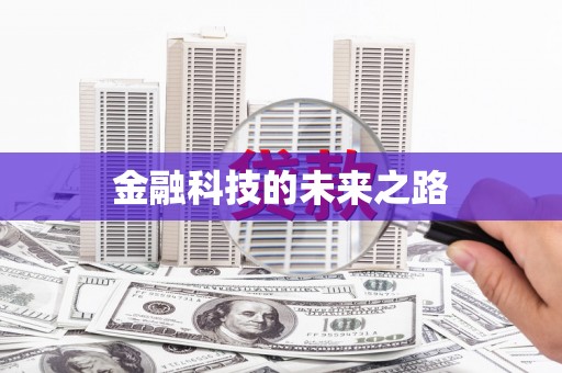 微山金融科技的未来之路