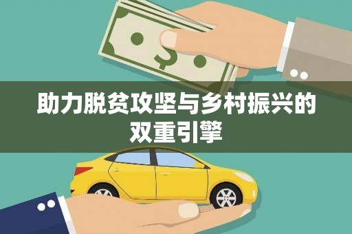微山助力脱贫攻坚与乡村振兴的双重引擎