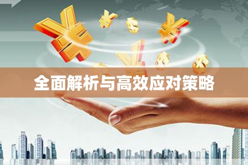 微山全面解析与高效应对策略