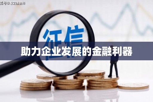 微山助力企业发展的金融利器