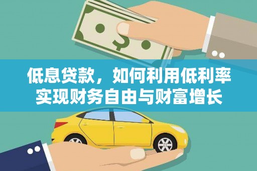 微山低息贷款，如何利用低利率实现财务自由与财富增长