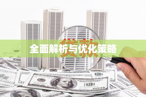 微山全面解析与优化策略