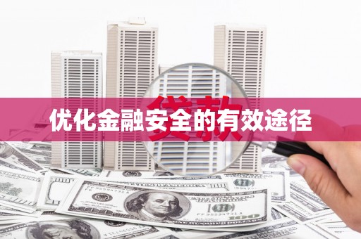 微山优化金融安全的有效途径