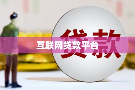 微山互联网贷款平台