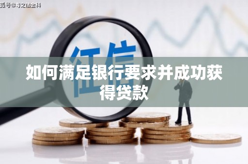 微山如何满足银行要求并成功获得贷款