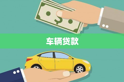 微山车辆贷款
