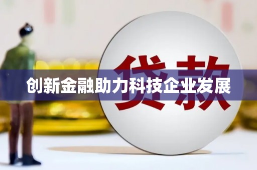 微山创新金融助力科技企业发展