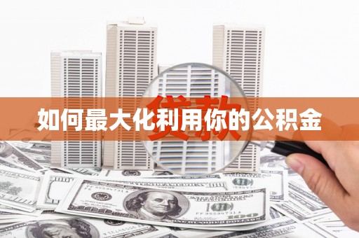 微山如何最大化利用你的公积金