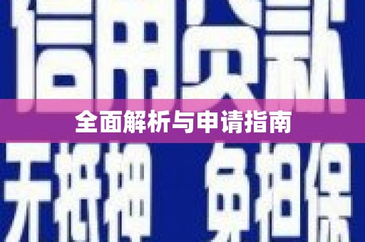 微山全面解析与申请指南