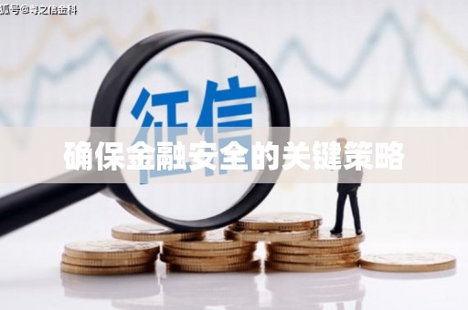 微山确保金融安全的关键策略