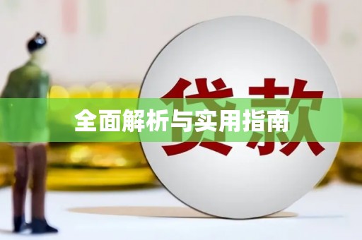 微山全面解析与实用指南