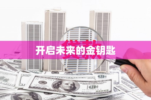 微山开启未来的金钥匙