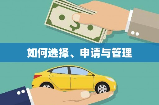 微山如何选择、申请与管理