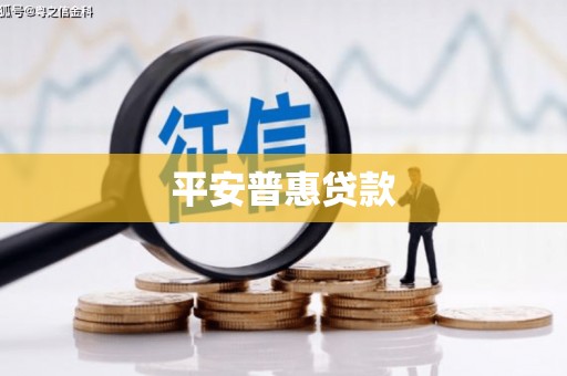 微山平安普惠贷款