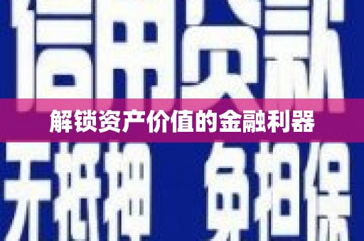 微山解锁资产价值的金融利器