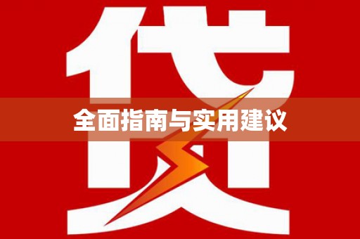 微山全面指南与实用建议