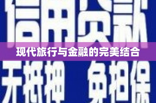 微山现代旅行与金融的完美结合