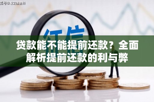 微山贷款能不能提前还款？全面解析提前还款的利与弊