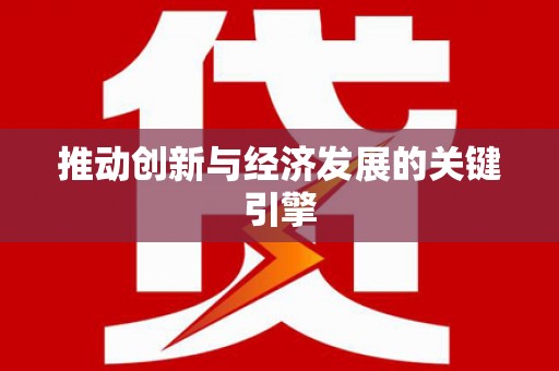 微山推动创新与经济发展的关键引擎