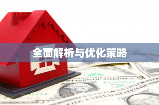 微山全面解析与优化策略