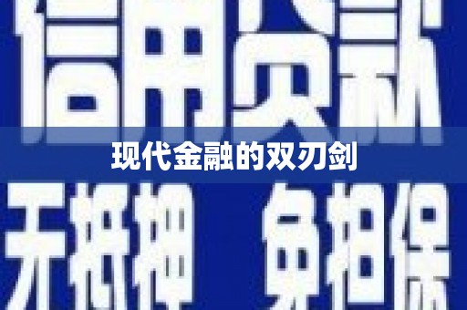 微山现代金融的双刃剑