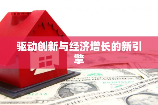 微山驱动创新与经济增长的新引擎