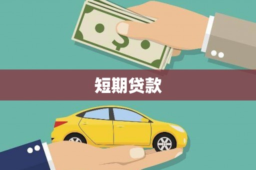 微山短期贷款