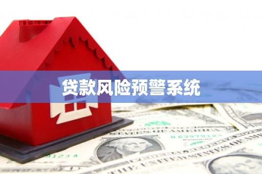 微山贷款风险预警系统