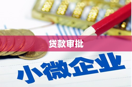 微山贷款审批