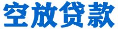 微山贷款_快速便捷的本地贷款服务_低利率高额度_专业贷款服务平台